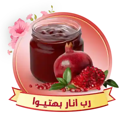 رب انار بهتیوا