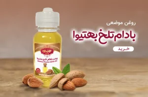 روغن بادام تلخ بهتیوا