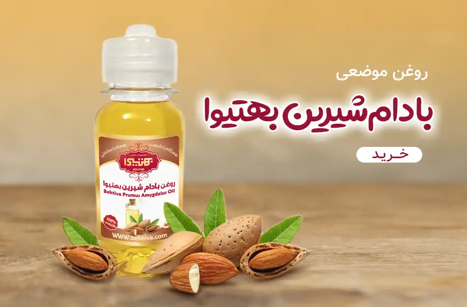روغن بادام شیرین بهتیوا