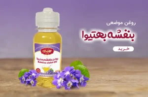 روغن بنفشه بهتیوا