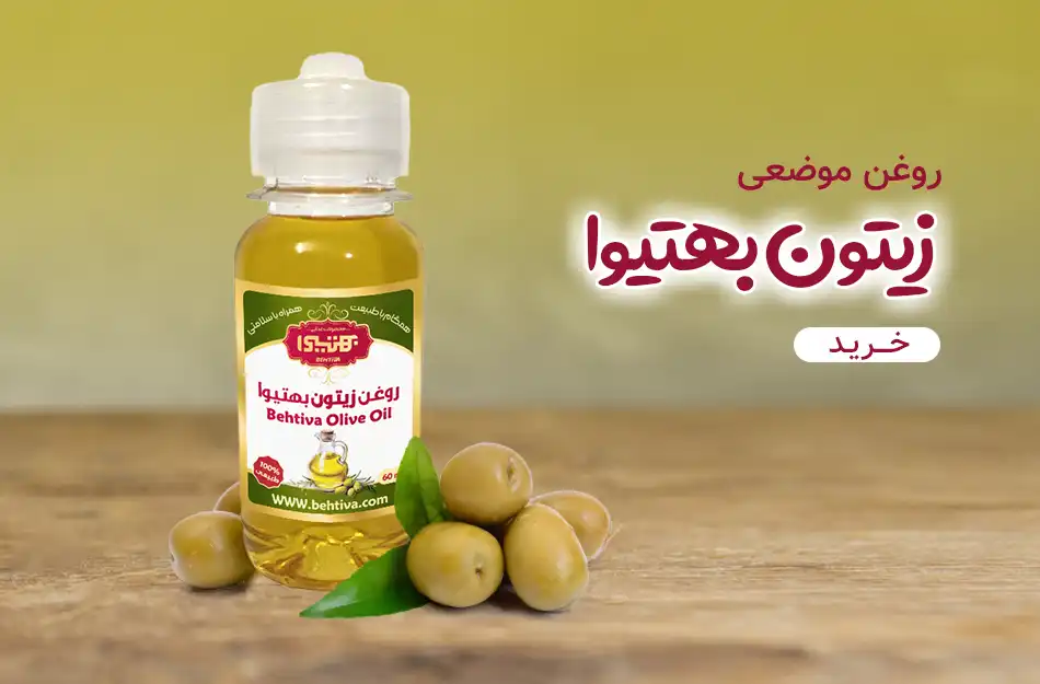 روغن زیتون بهتیوا