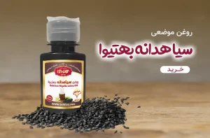 روغن سیاهدانه بهتیوا