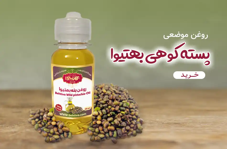روغن پسته کوهی بهتیوا