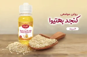 روغن کنجد بهتیوا