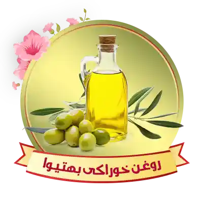 روغن‌های خوراکی بهتیوا