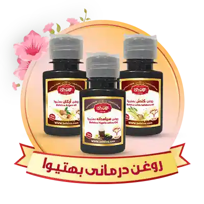 روغن‌های درمانی بهتیوا