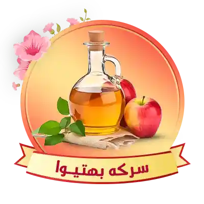 سرکه بهتیوا