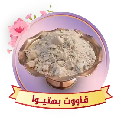قاووت بهتیوا
