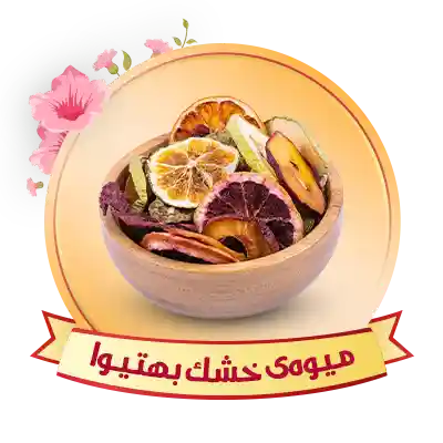 میوه خشک بهتیوا