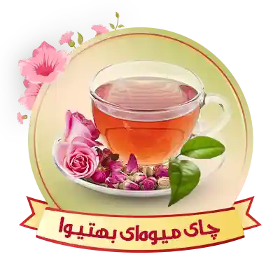 چای میوه‌ای بهتیوا