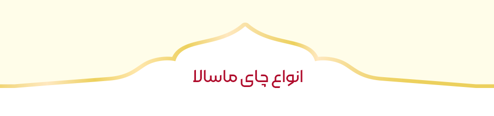 چای ماسالا بهتیوا