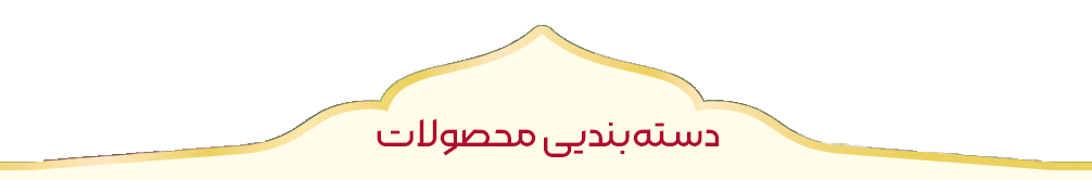 محصولات غذایی بهتیوا