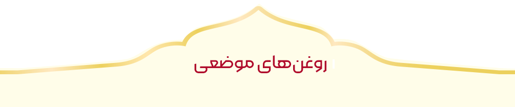 روغن های موضعی