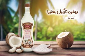 روغن نارگیل بهتیوا