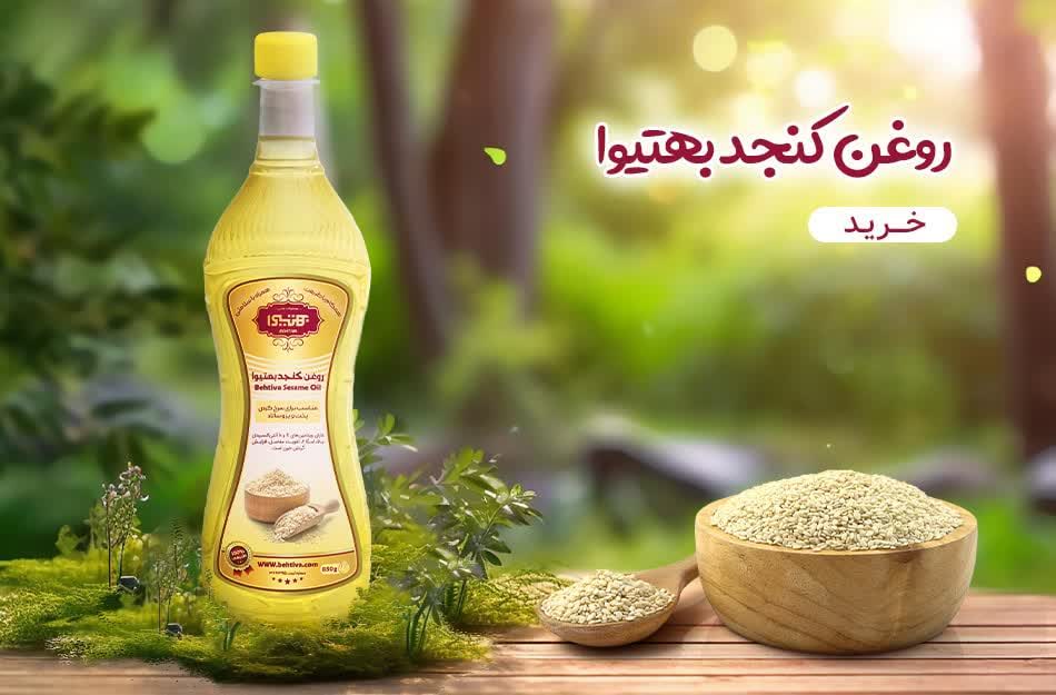 روغن کنجد بهتیوا