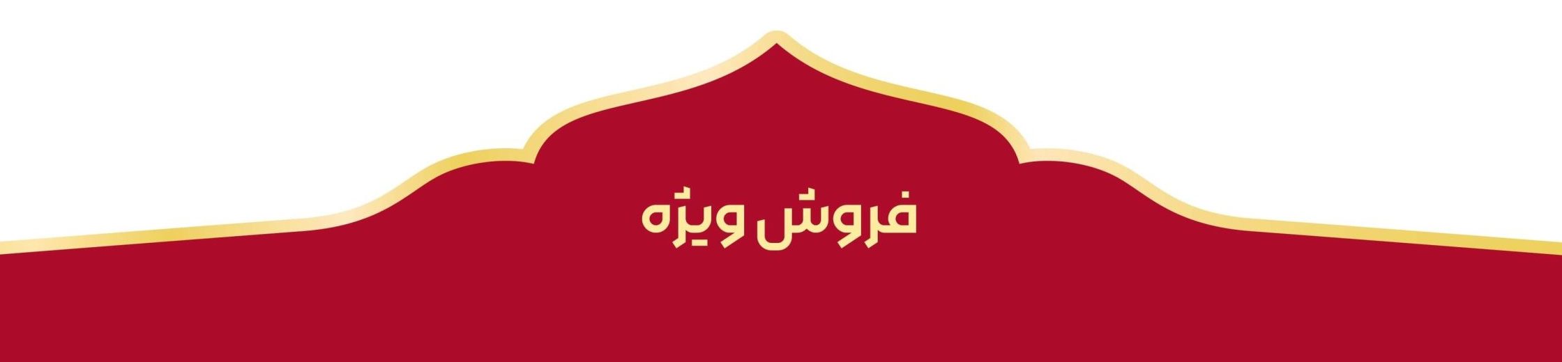 فروش ویژه بهتیوا