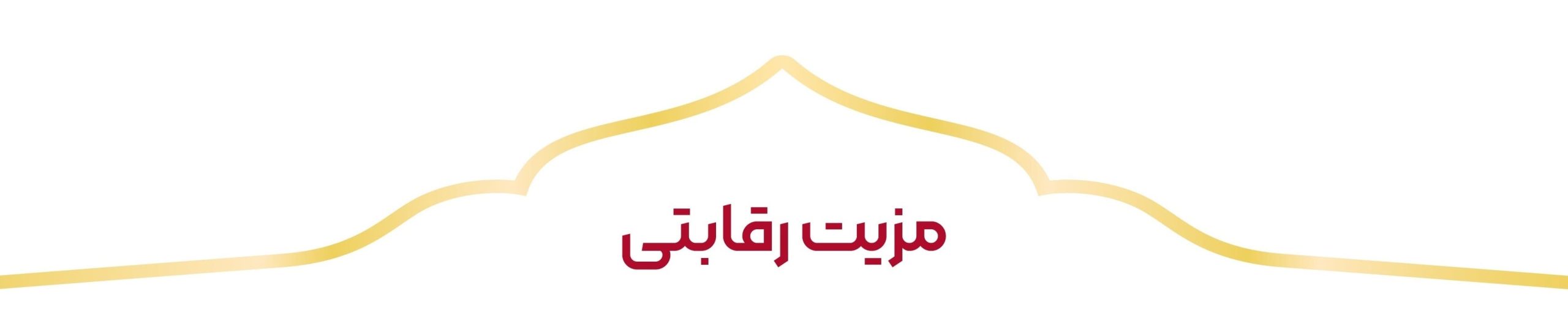 مزیت رقابتی