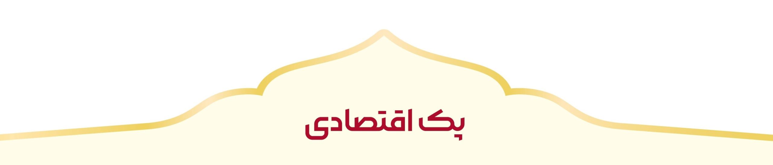 پک اقتصادی بهتیوا