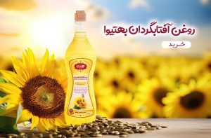 روغن خوراکی آفتابگردان