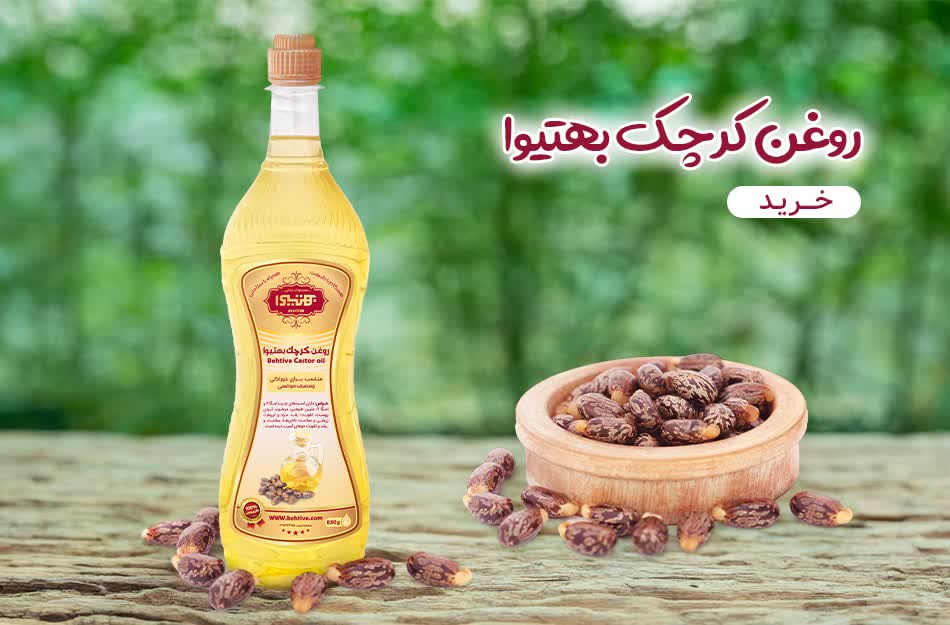 روغن خوراکی کرچک