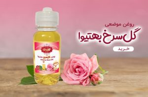 روغن موضعی گل سرخ