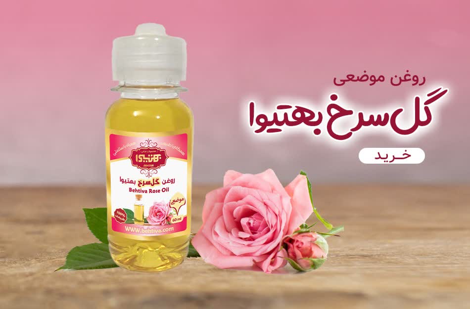 روغن موضعی گل سرخ
