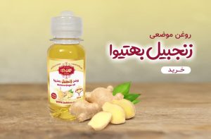 روغن موضعی زنجبیل