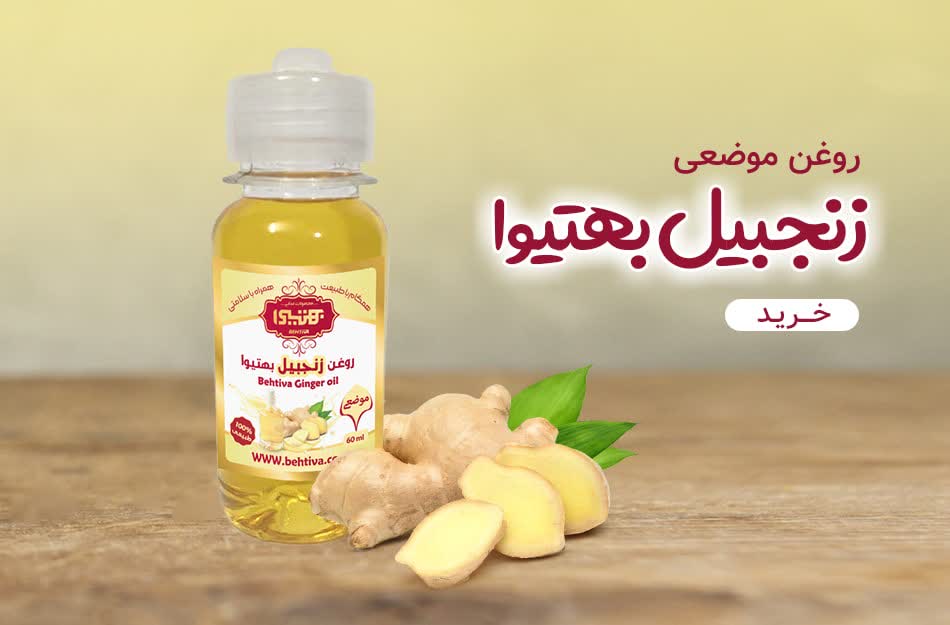 روغن موضعی زنجبیل