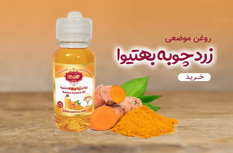 روغن موضعی زردچوبه