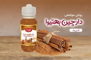 روغن موضعی دارچین