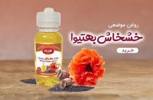روغن موضعی خشخاش