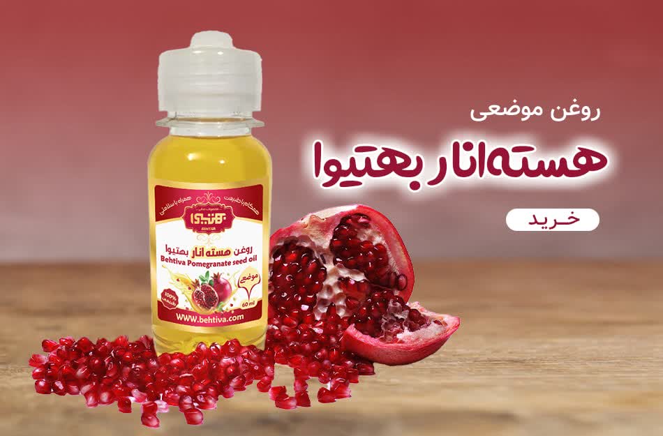 روغن موضعی هسته انار